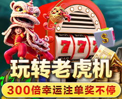 玩转老虎机